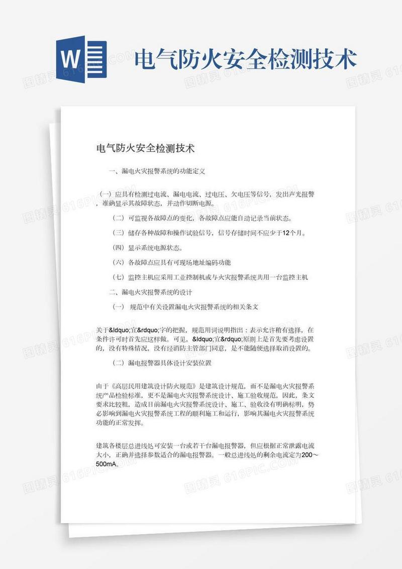 电气防火安全检测技术