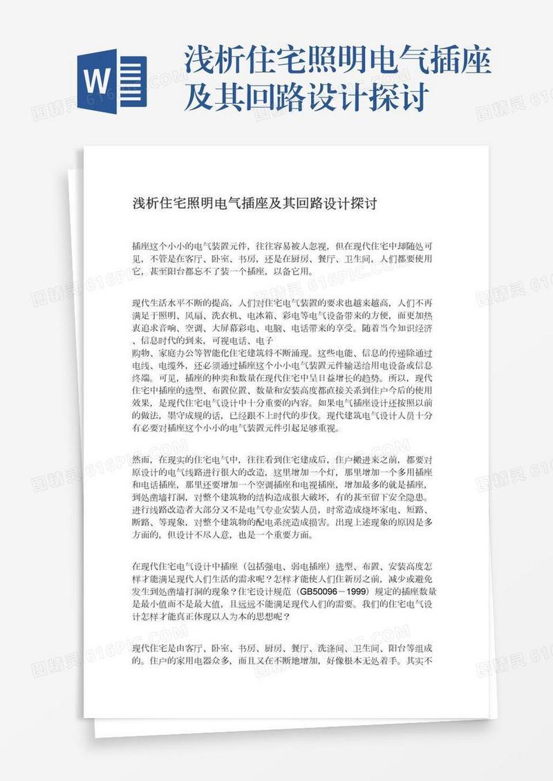 浅析住宅照明电气插座及其回路设计探讨