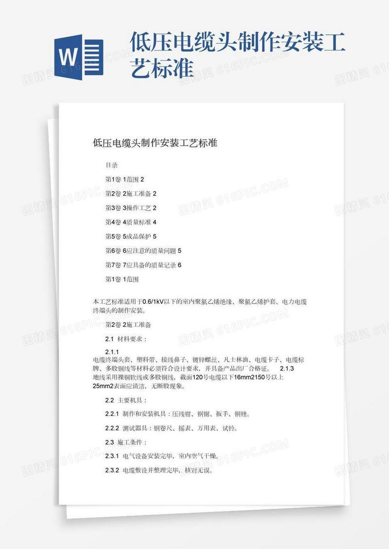 低压电缆头制作安装工艺标准