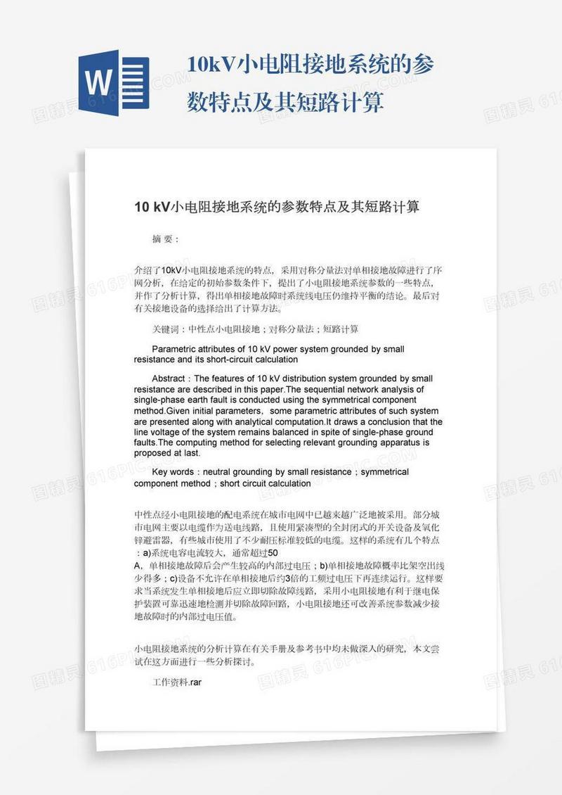 10kV小电阻接地系统的参数特点及其短路计算