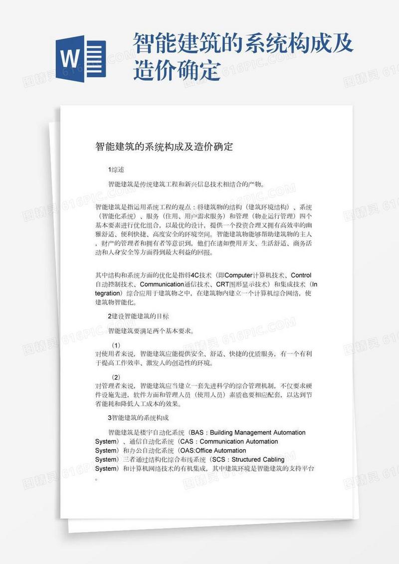 智能建筑的系统构成及造价确定