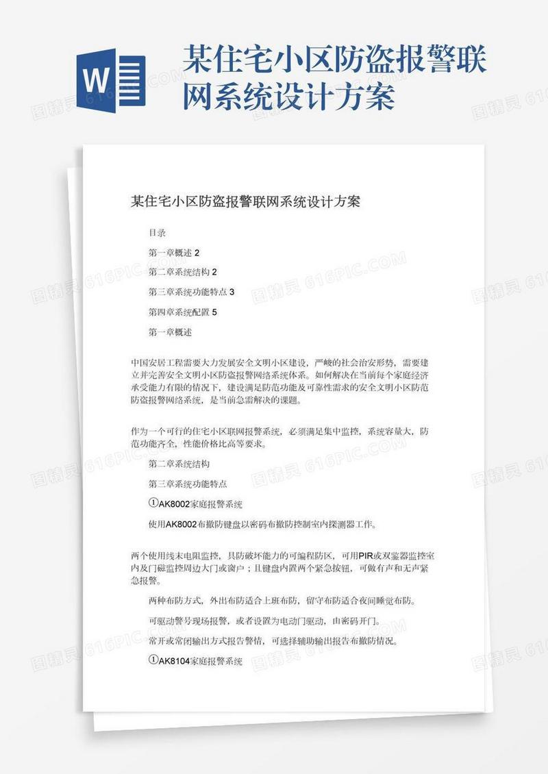 某住宅小区防盗报警联网系统设计方案