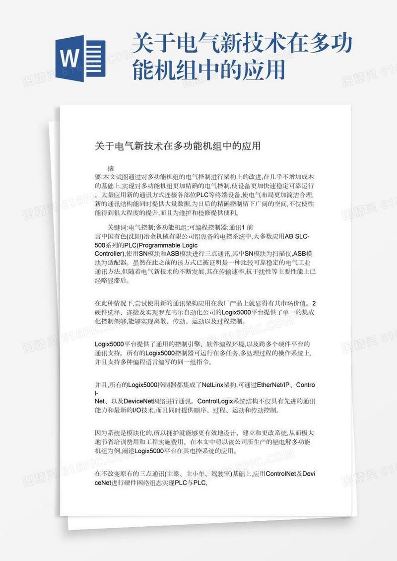 关于电气新技术在多功能机组中的应用