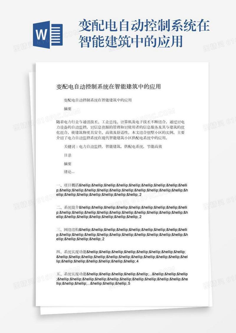 变配电自动控制系统在智能建筑中的应用