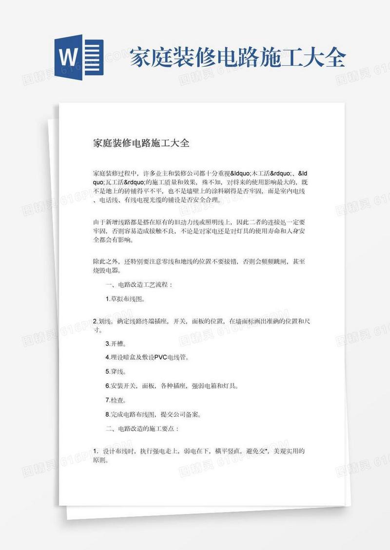 家庭装修电路施工大全