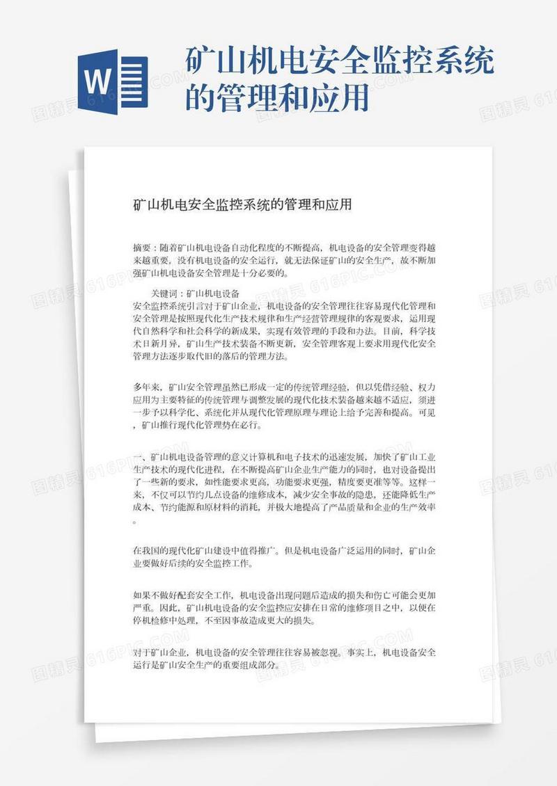 矿山机电安全监控系统的管理和应用