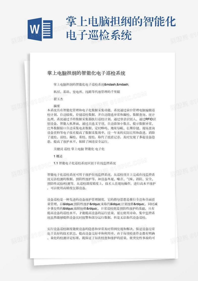 掌上电脑担纲的智能化电子巡检系统