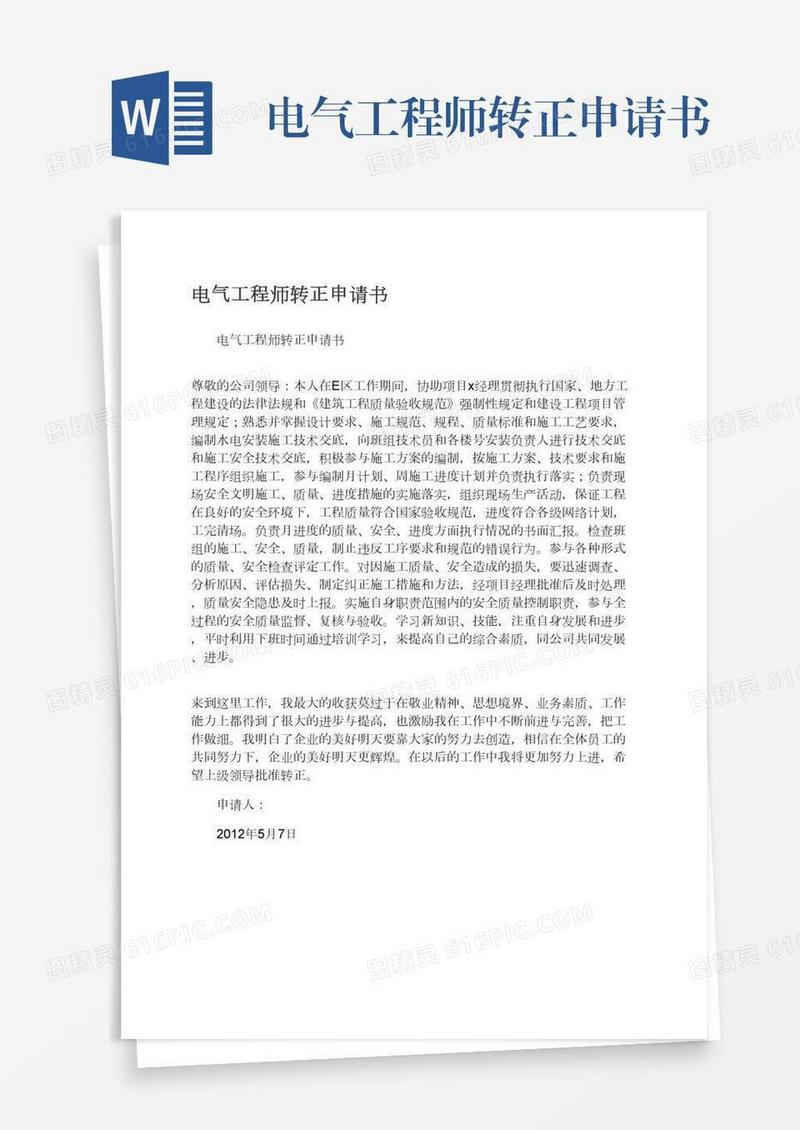 电气工程师转正申请书