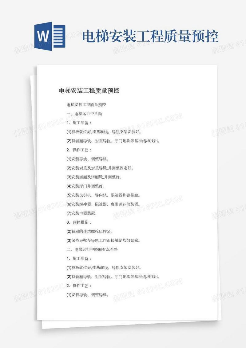 电梯安装工程质量预控