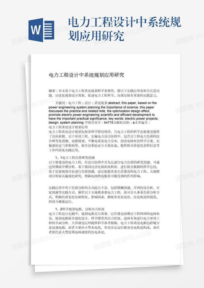 电力工程设计中系统规划应用研究