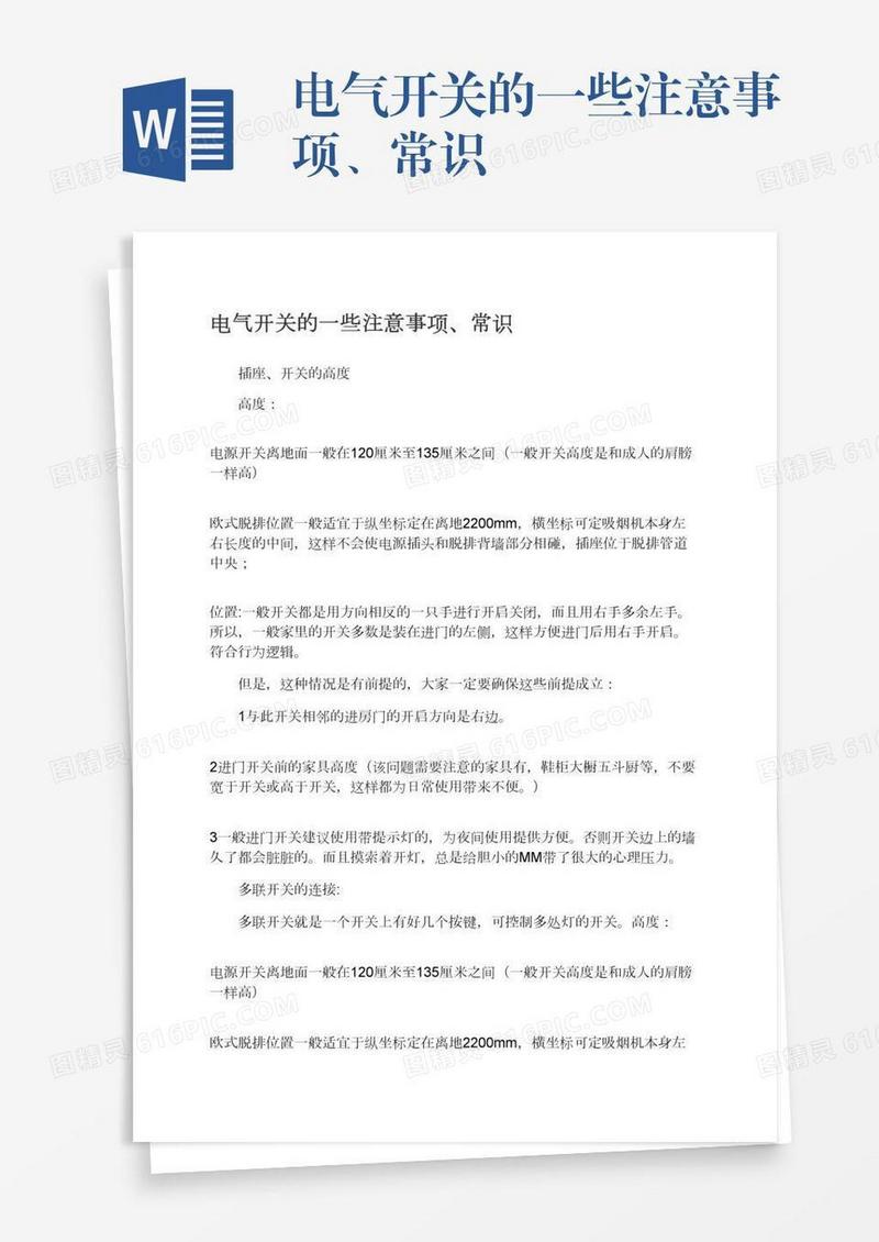 电气开关的一些注意事项、常识