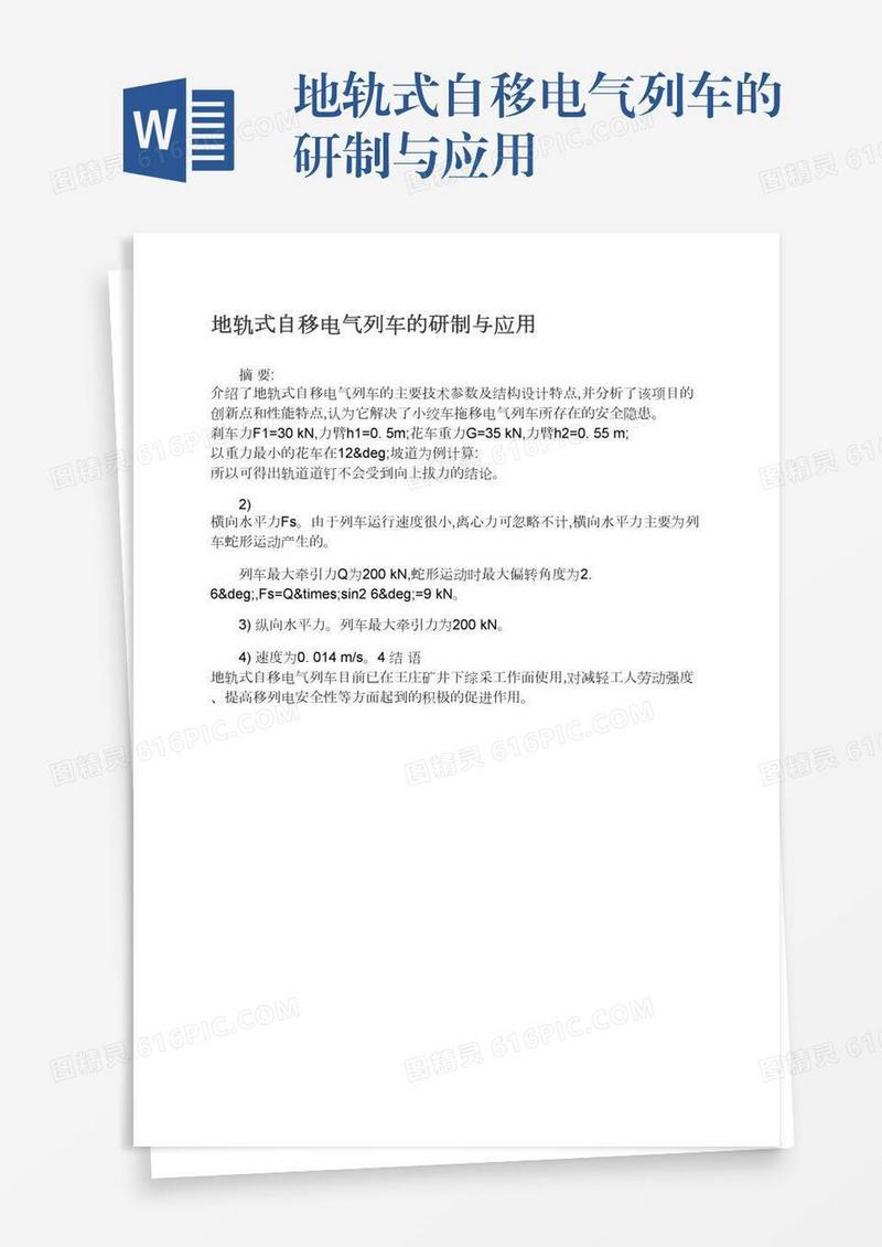 地轨式自移电气列车的研制与应用