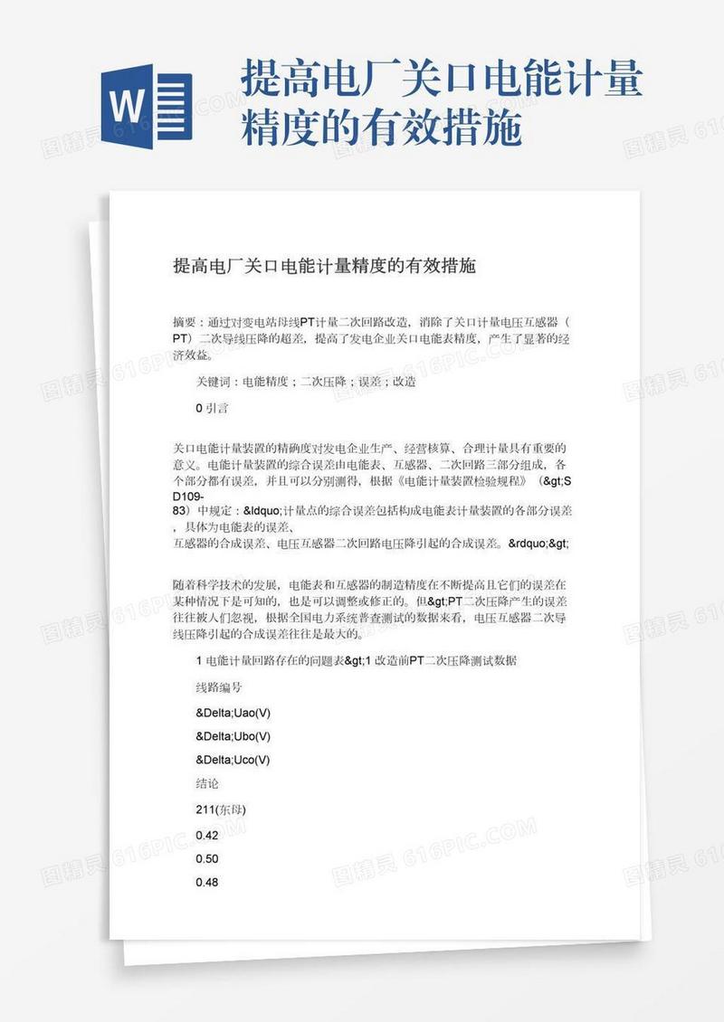 提高电厂关口电能计量精度的有效措施