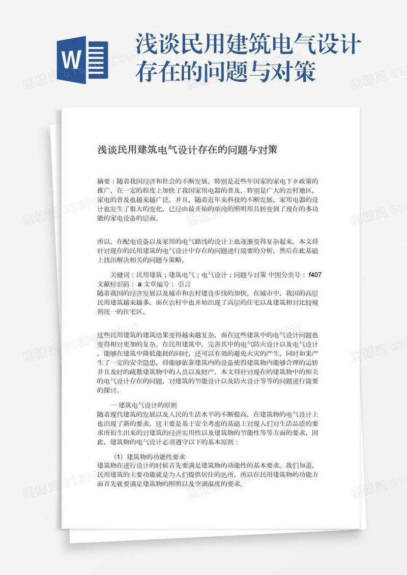 浅谈民用建筑电气设计存在的问题与对策