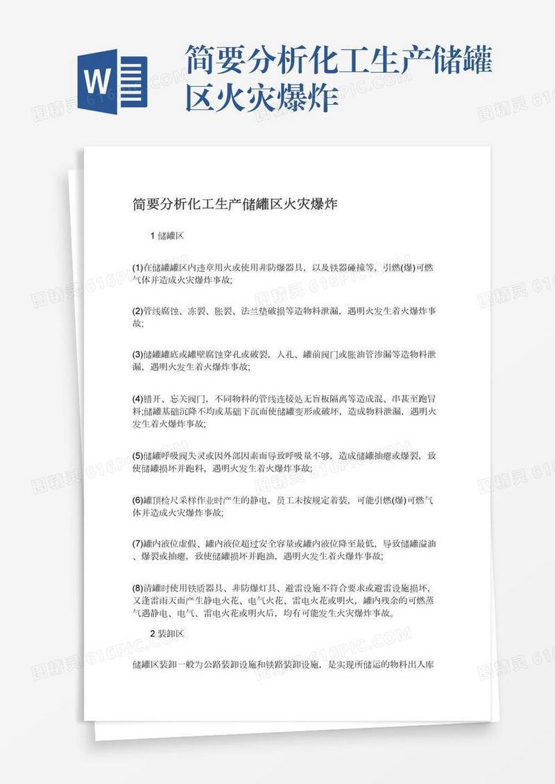 简要分析化工生产储罐区火灾爆炸