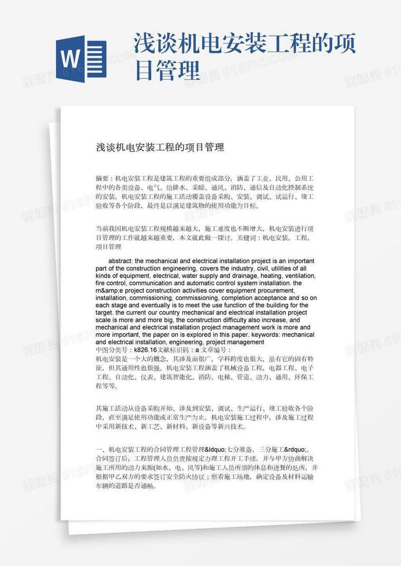 浅谈机电安装工程的项目管理
