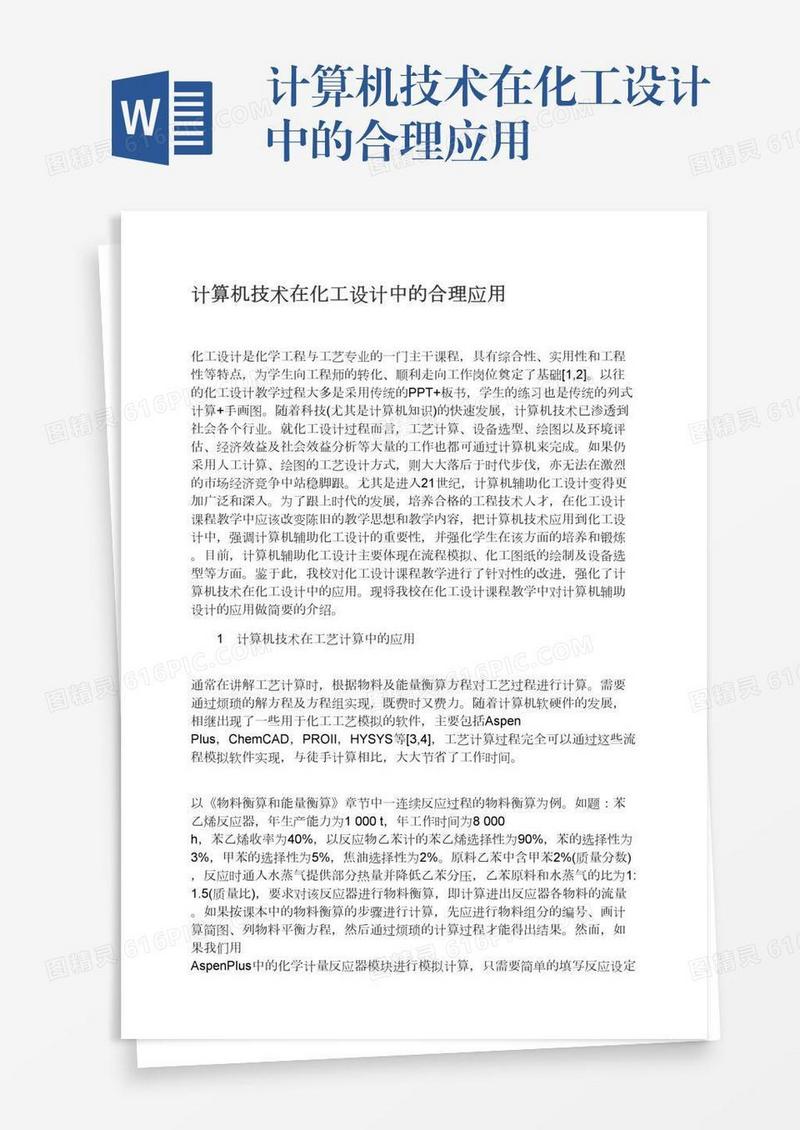 计算机技术在化工设计中的合理应用