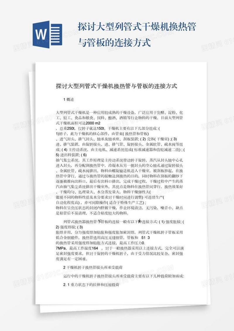 探讨大型列管式干燥机换热管与管板的连接方式