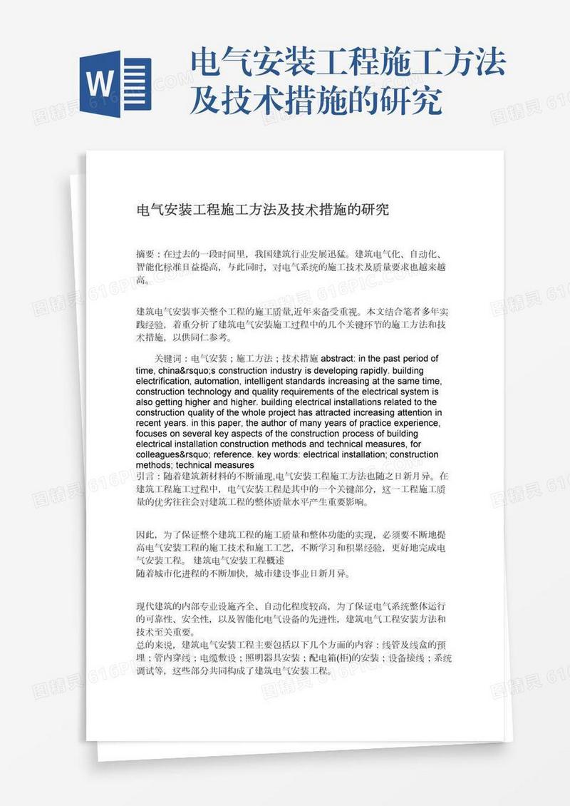 电气安装工程施工方法及技术措施的研究