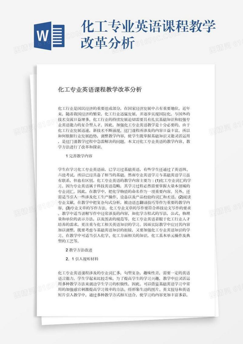 化工专业英语课程教学改革分析