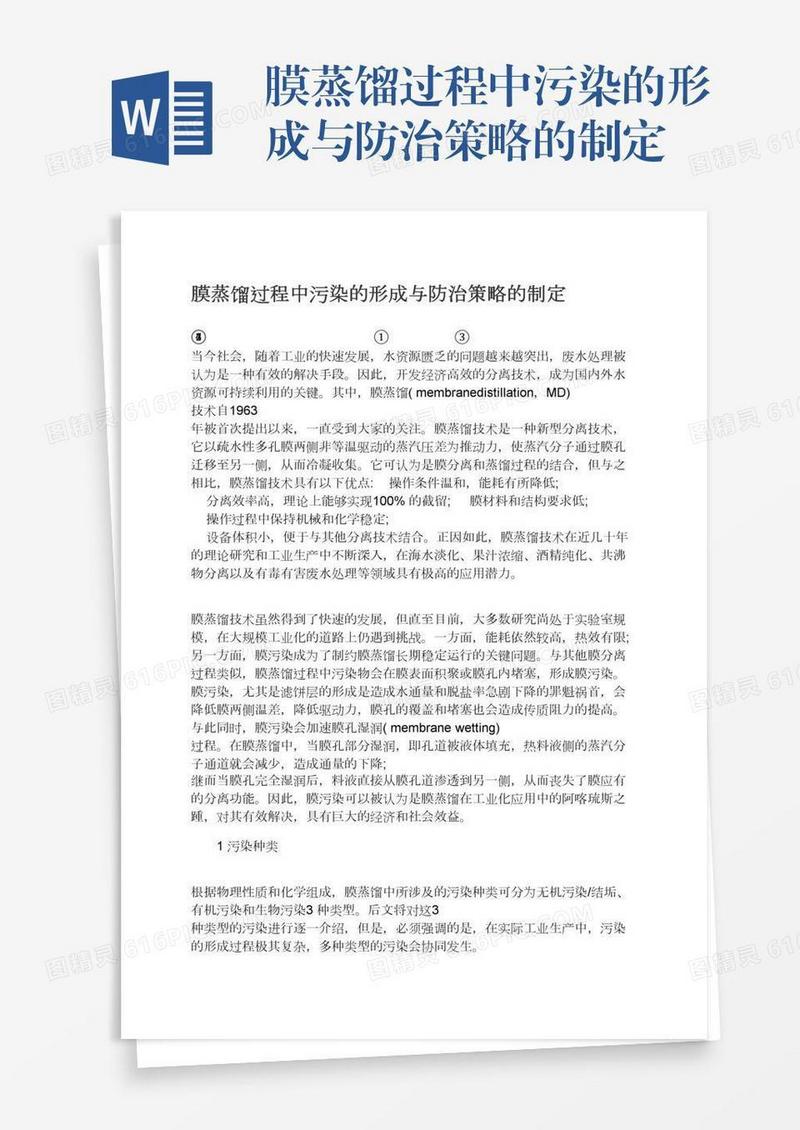 膜蒸馏过程中污染的形成与防治策略的制定