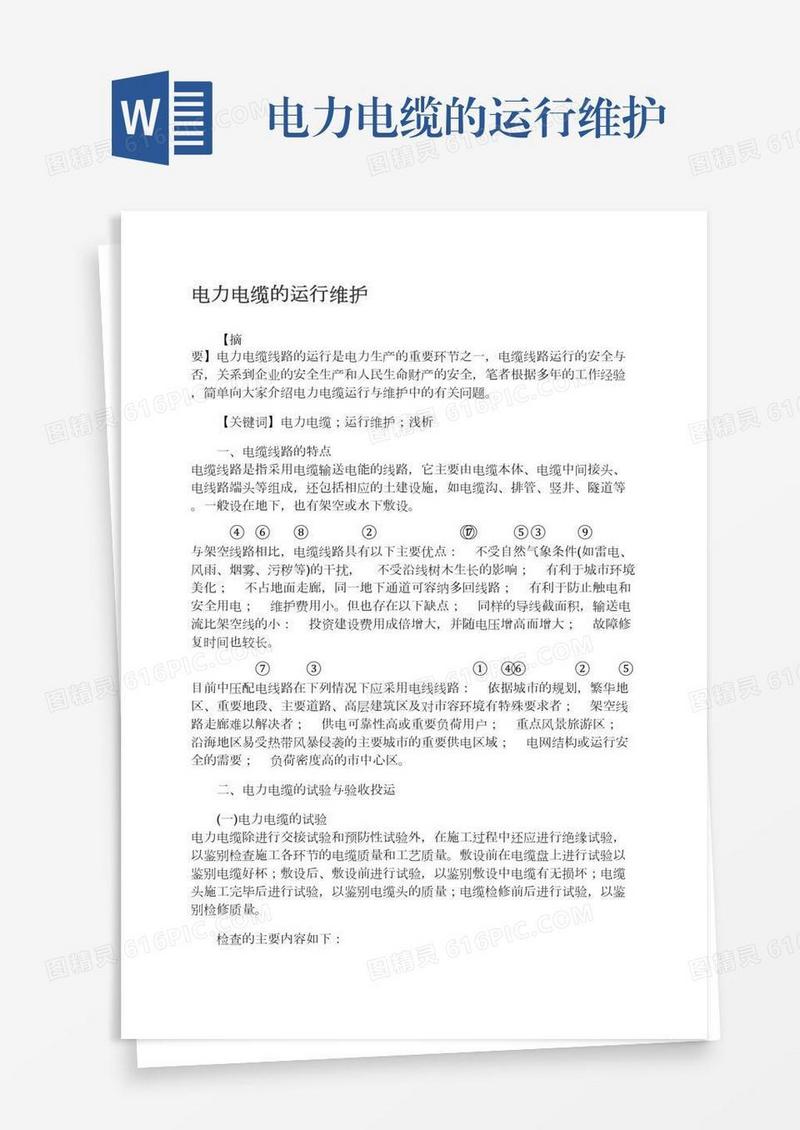 电力电缆的运行维护
