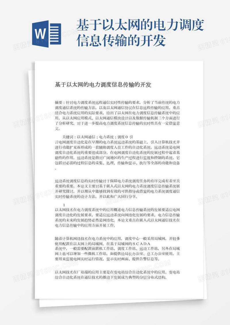 基于以太网的电力调度信息传输的开发
