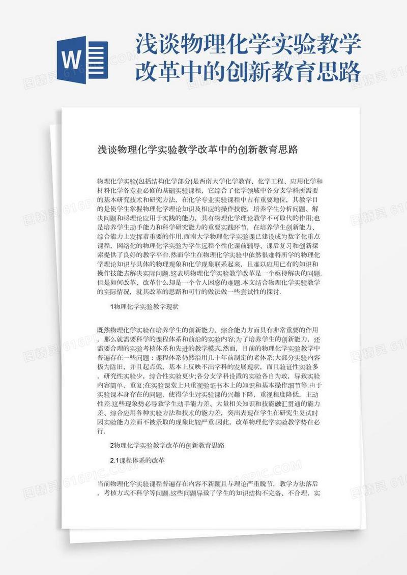 浅谈物理化学实验教学改革中的创新教育思路