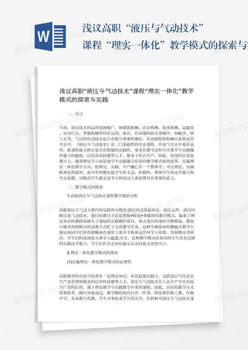 浅议高职“液压与气动技术”课程“理实一体化”教学模式的探索与实践