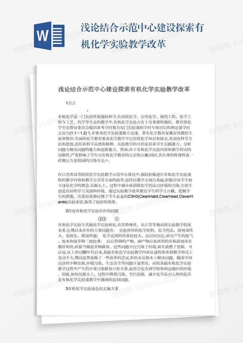 浅论结合示范中心建设探索有机化学实验教学改革