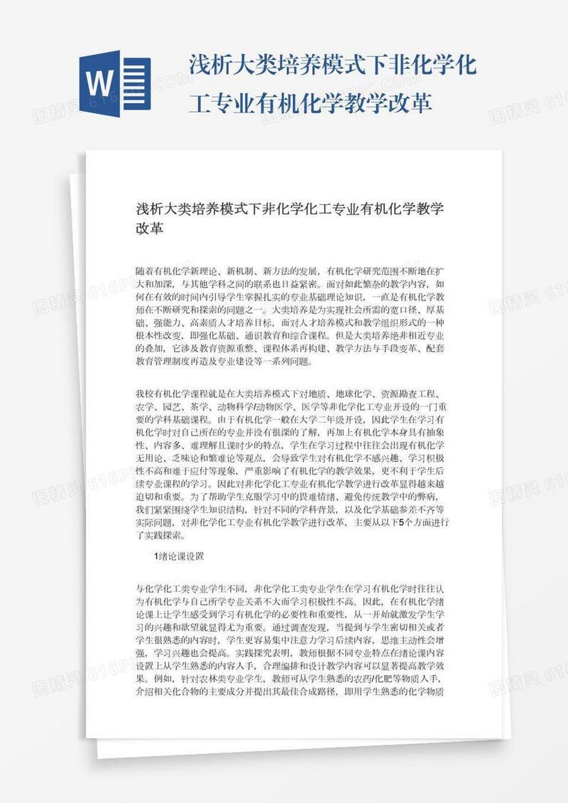 浅析大类培养模式下非化学化工专业有机化学教学改革