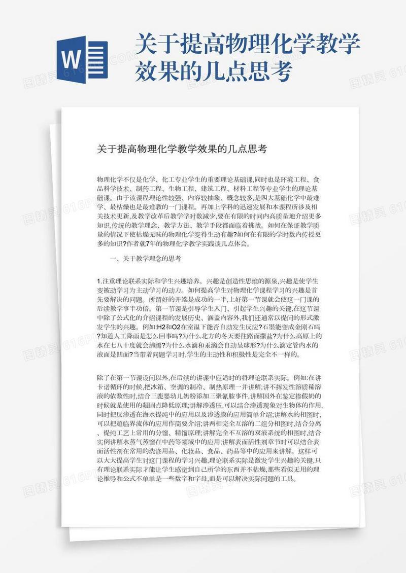 关于提高物理化学教学效果的几点思考