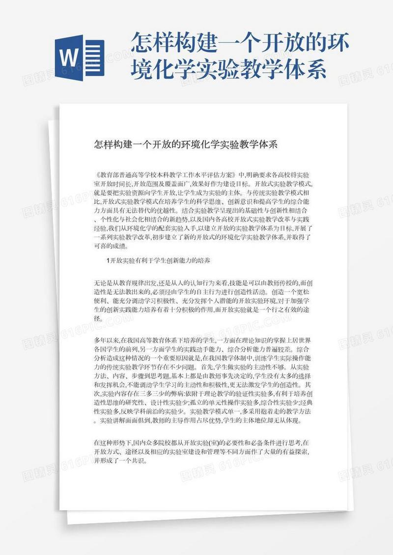怎样构建一个开放的环境化学实验教学体系