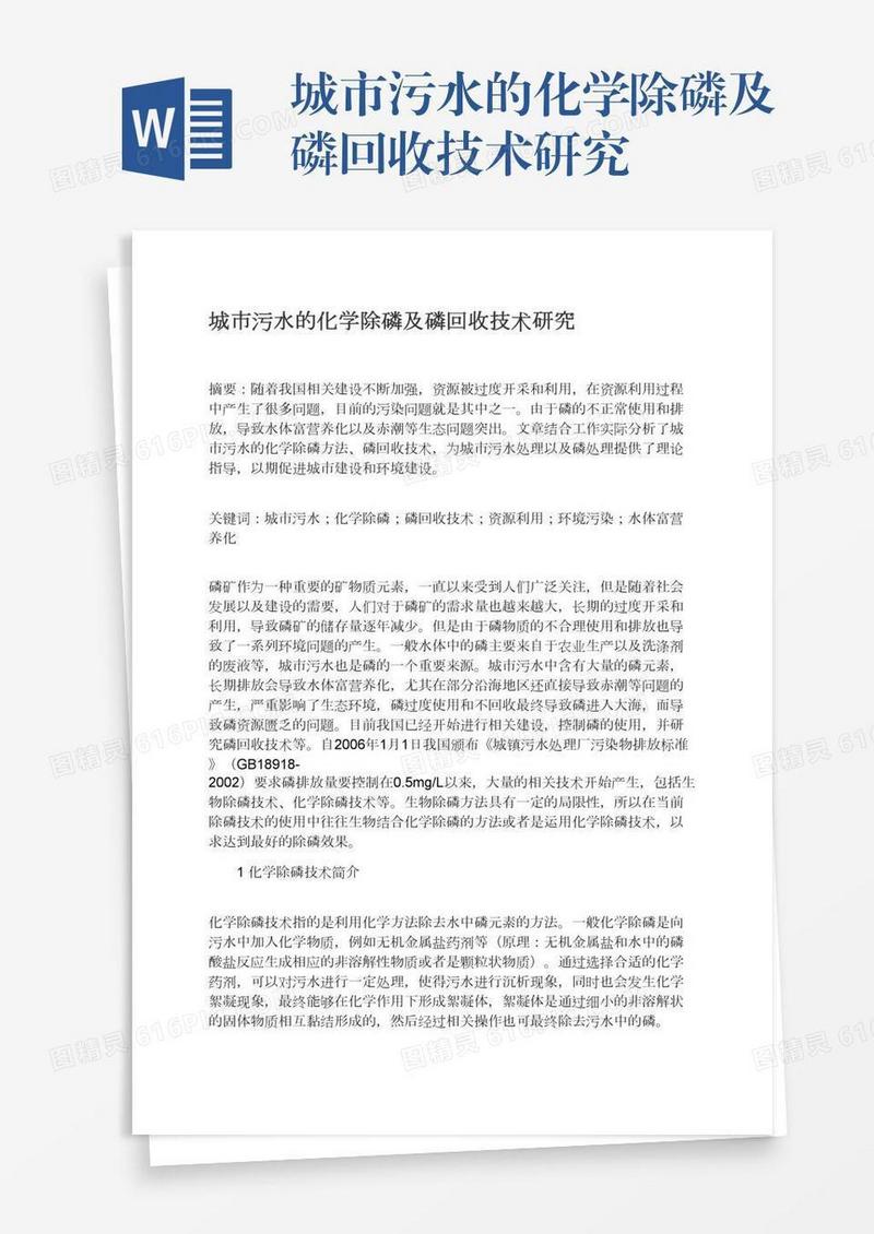 城市污水的化学除磷及磷回收技术研究