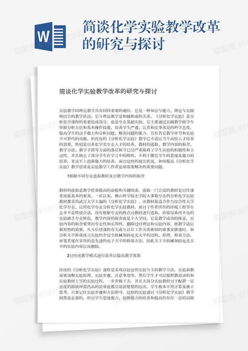 简谈化学实验教学改革的研究与探讨