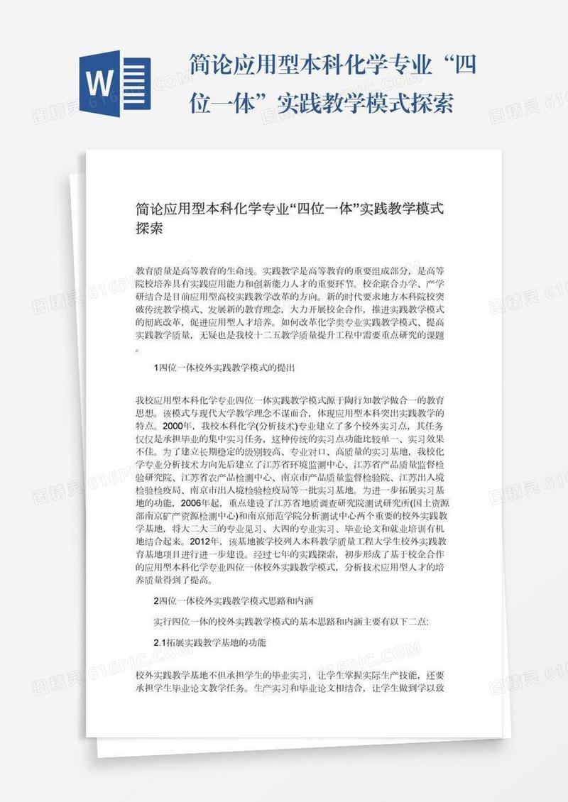 简论应用型本科化学专业“四位一体”实践教学模式探索