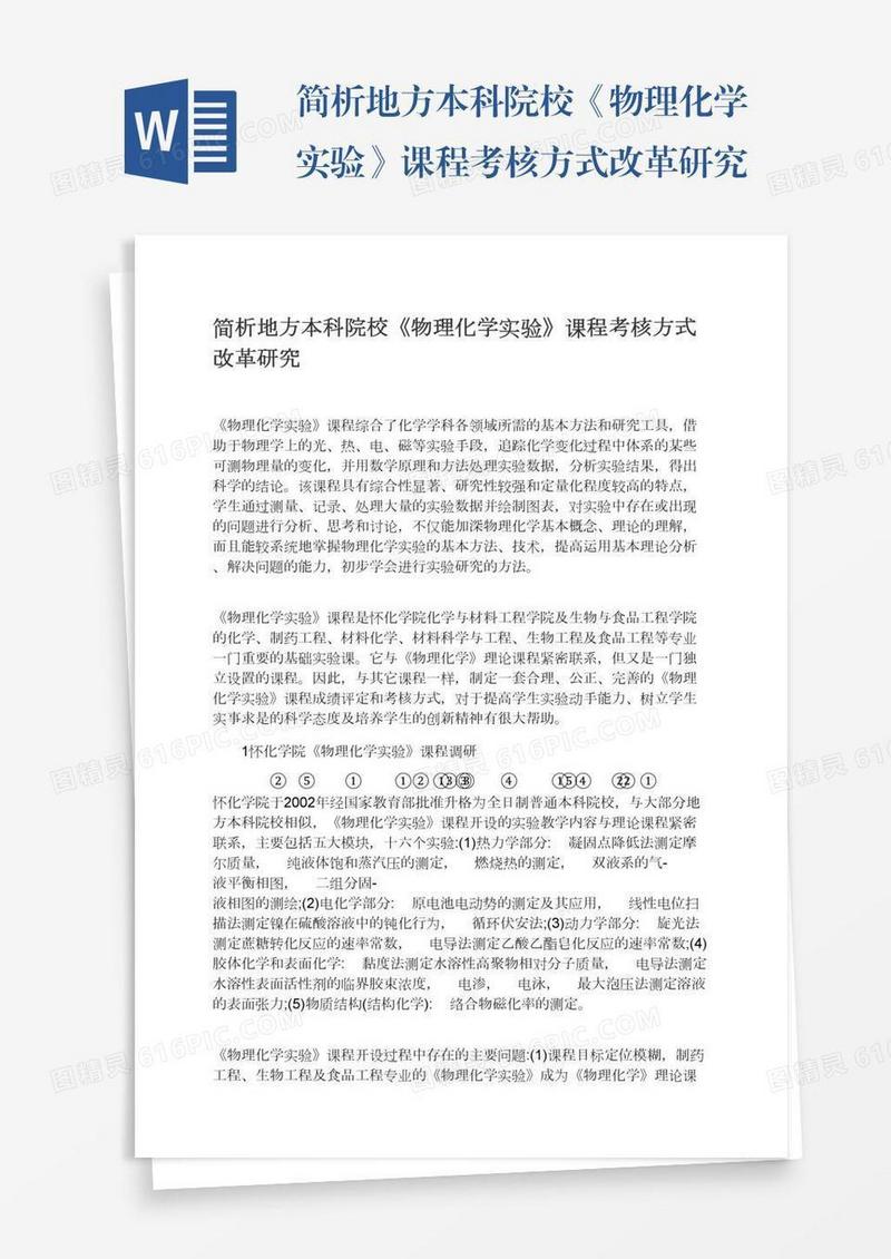 简析地方本科院校《物理化学实验》课程考核方式改革研究