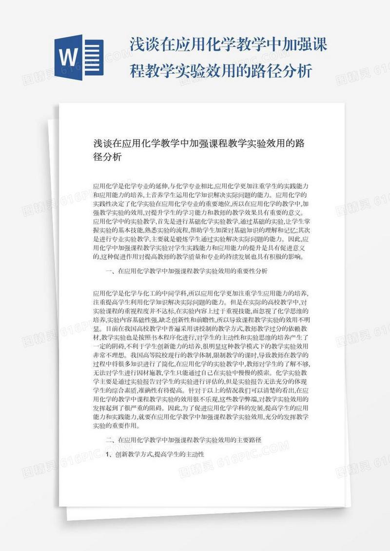 浅谈在应用化学教学中加强课程教学实验效用的路径分析