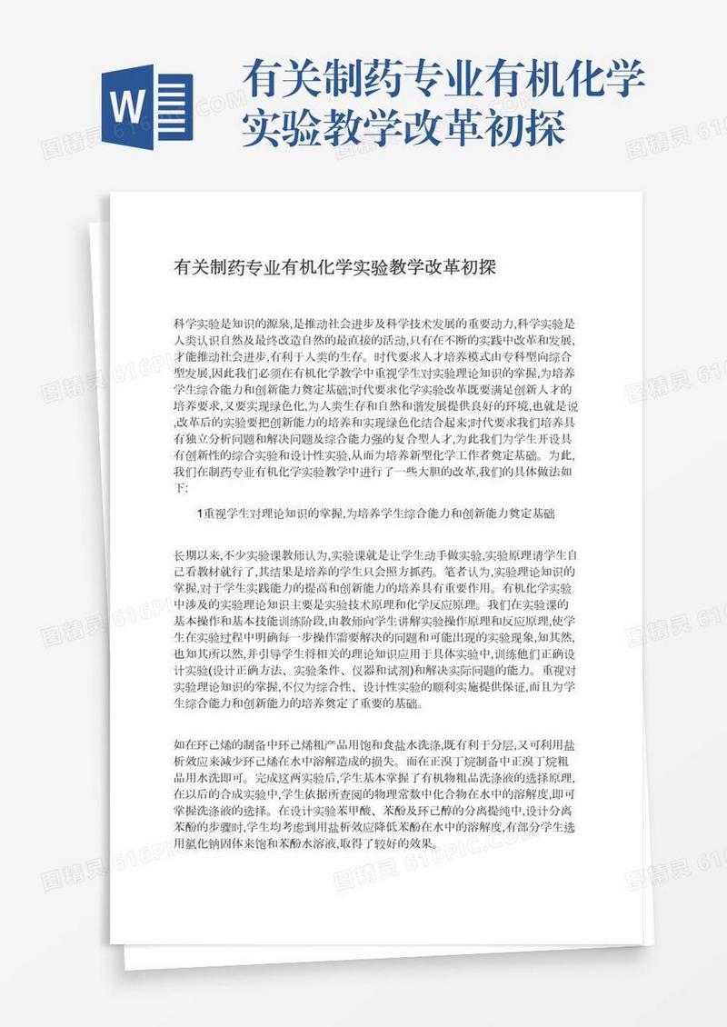 有关制药专业有机化学实验教学改革初探