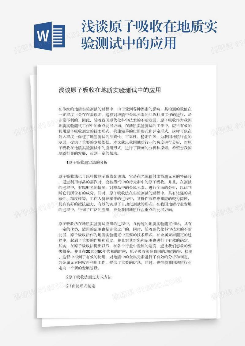 浅谈原子吸收在地质实验测试中的应用