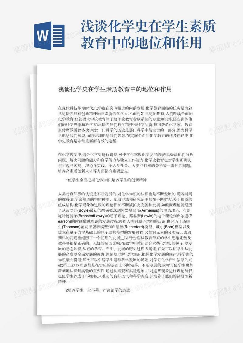 浅谈化学史在学生素质教育中的地位和作用