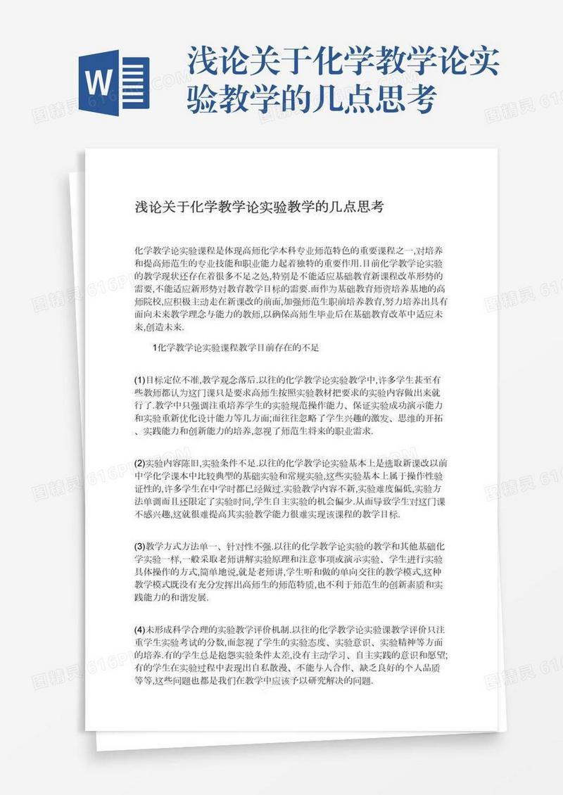 浅论关于化学教学论实验教学的几点思考