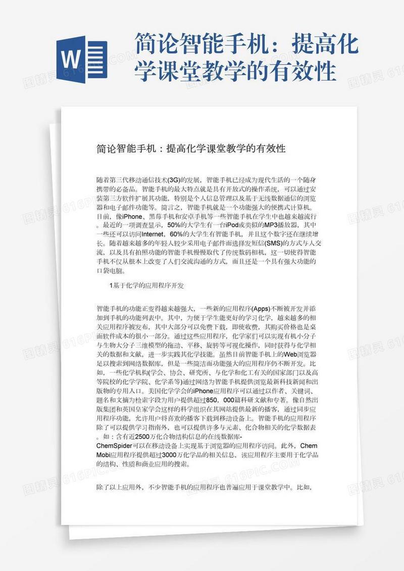 简论智能手机：提高化学课堂教学的有效性