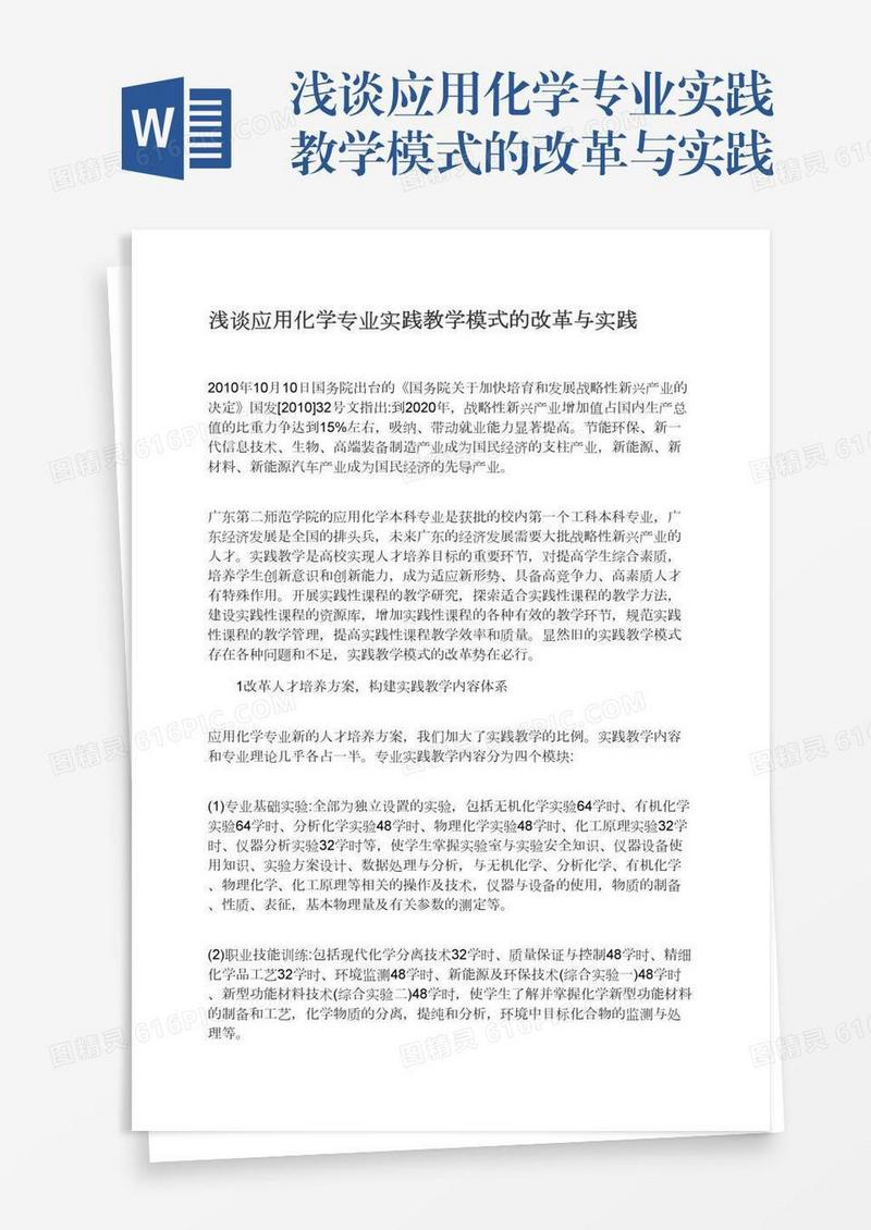 浅谈应用化学专业实践教学模式的改革与实践