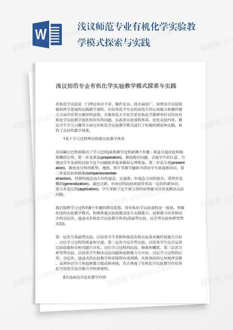 浅议师范专业有机化学实验教学模式探索与实践