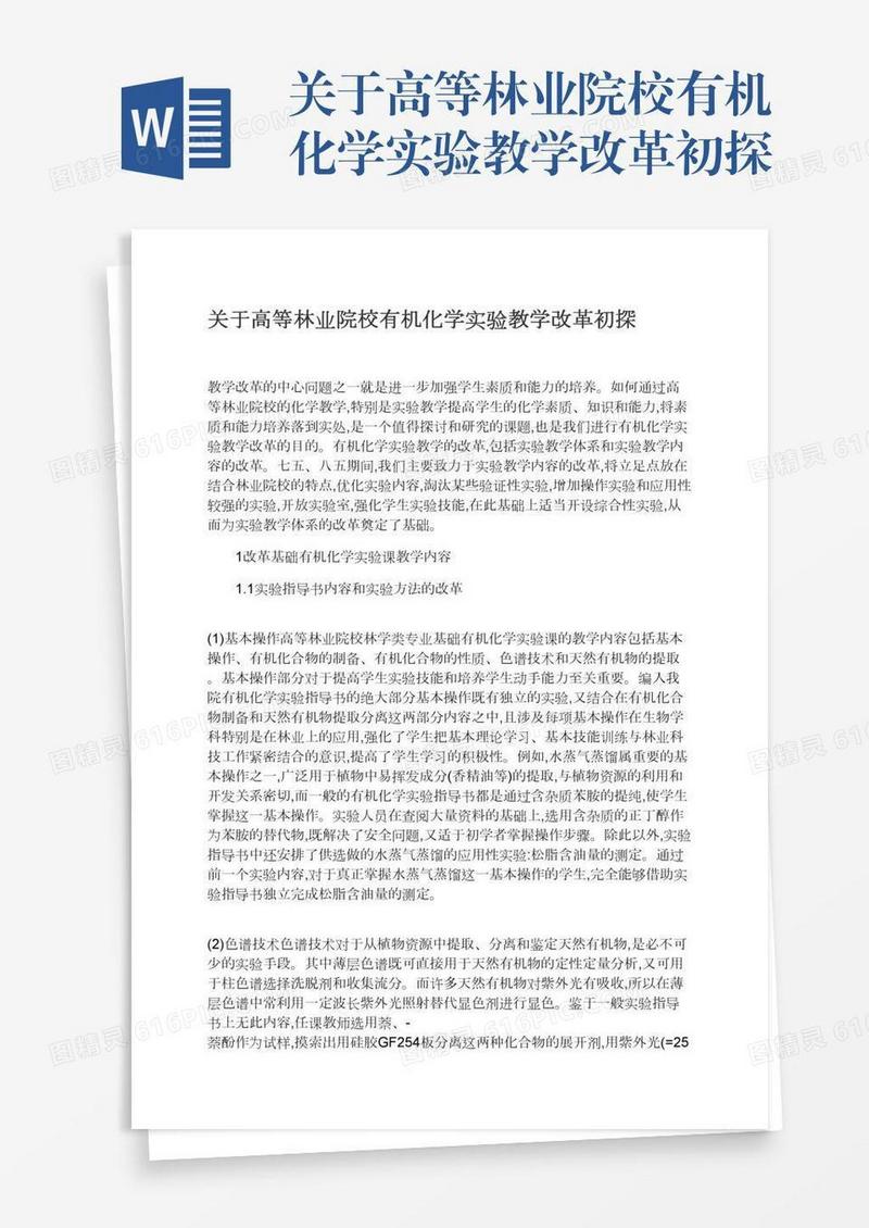关于高等林业院校有机化学实验教学改革初探