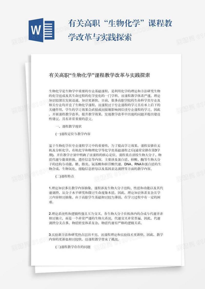 有关高职“生物化学”课程教学改革与实践探索