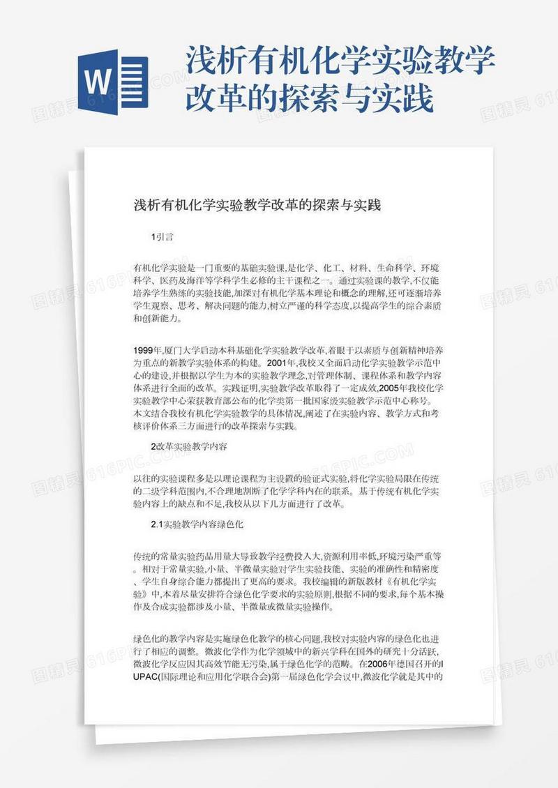 浅析有机化学实验教学改革的探索与实践