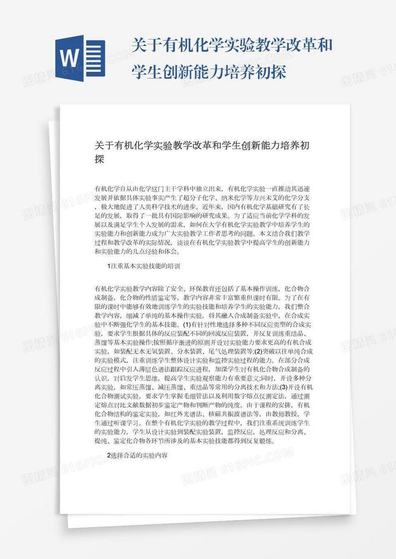 关于有机化学实验教学改革和学生创新能力培养初探