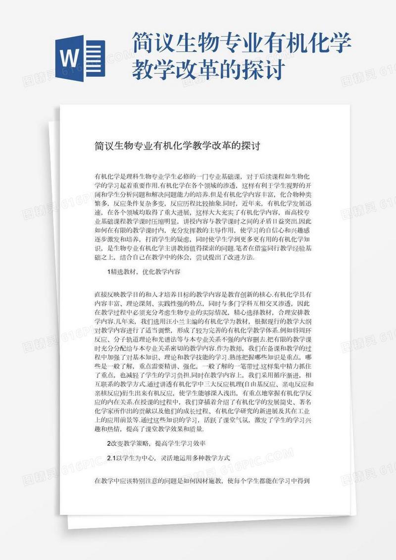 简议生物专业有机化学教学改革的探讨